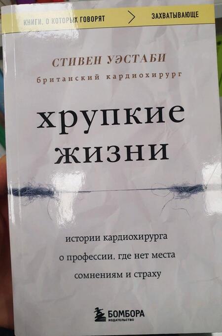 Фотография книги "Уэстаби: Хрупкие жизни. Истории кардиохирурга о профессии, где нет места сомнениям и страху"