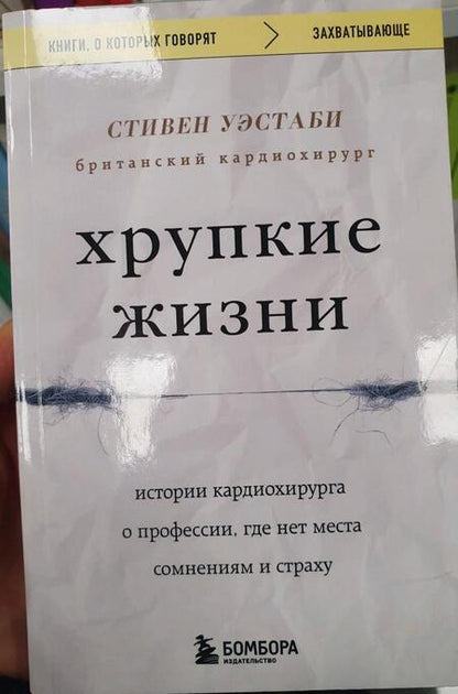 Фотография книги "Уэстаби: Хрупкие жизни. Истории кардиохирурга о профессии, где нет места сомнениям и страху"