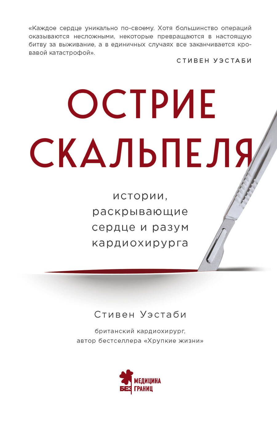 Обложка книги "Уэстаби: Острие скальпеля. Истории, раскрывающие сердце и разум кардиохирурга"