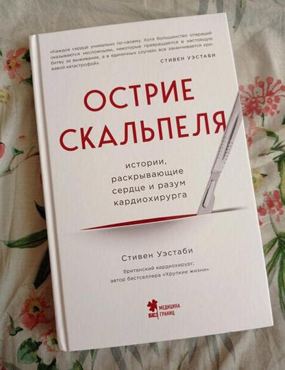 Фотография книги "Уэстаби: Острие скальпеля. Истории, раскрывающие сердце и разум кардиохирурга"