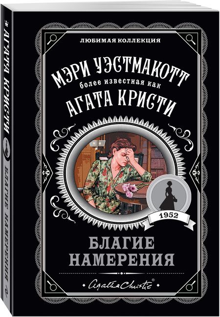 Фотография книги "Уэстмакотт: Благие намерения"