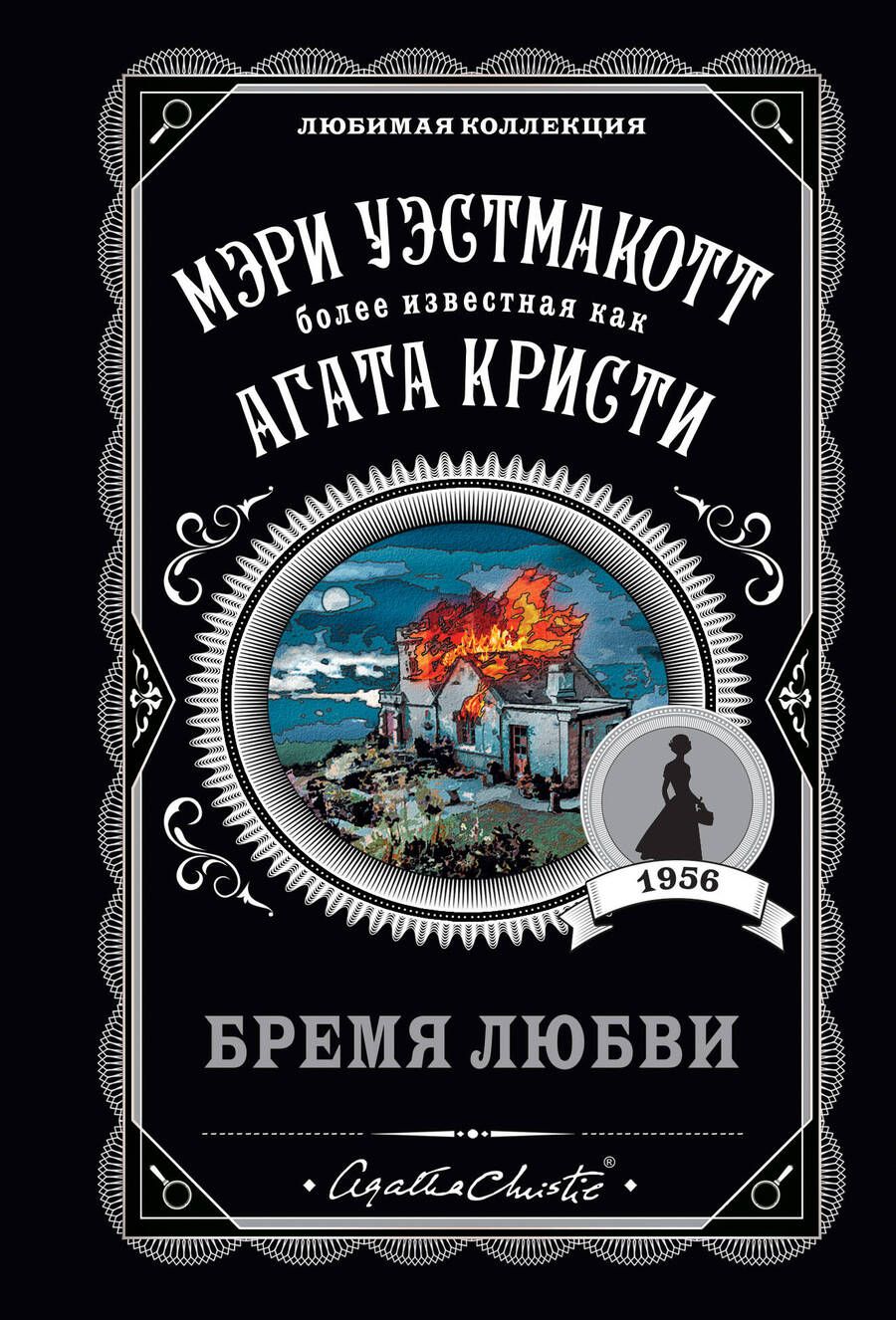 Обложка книги "Уэстмакотт: Бремя любви"