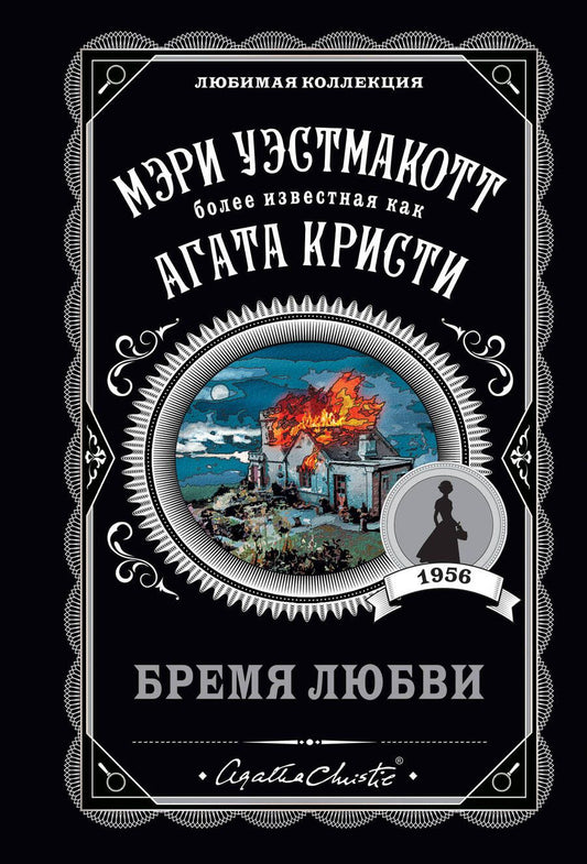 Обложка книги "Уэстмакотт: Бремя любви"