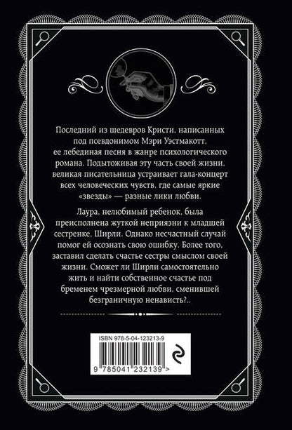 Фотография книги "Уэстмакотт: Бремя любви"