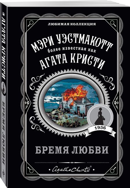 Фотография книги "Уэстмакотт: Бремя любви"