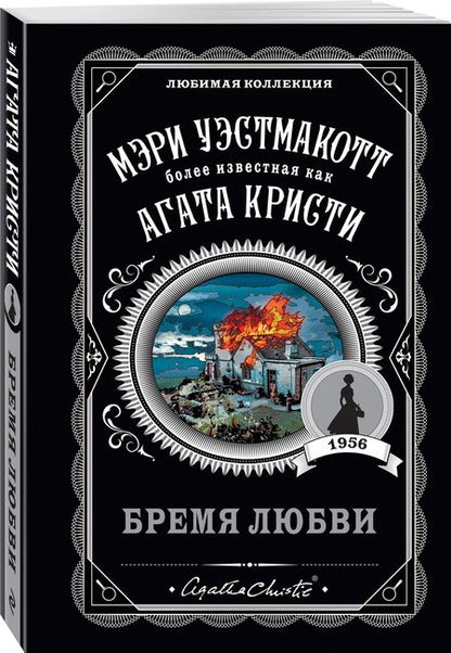Фотография книги "Уэстмакотт: Бремя любви"