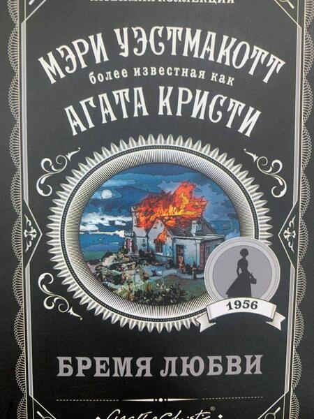 Фотография книги "Уэстмакотт: Бремя любви"