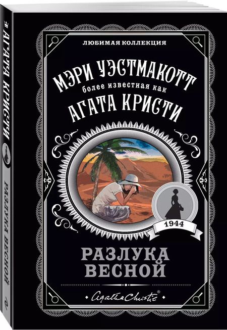 Фотография книги "Уэстмакотт, Кристи: Разлука весной"