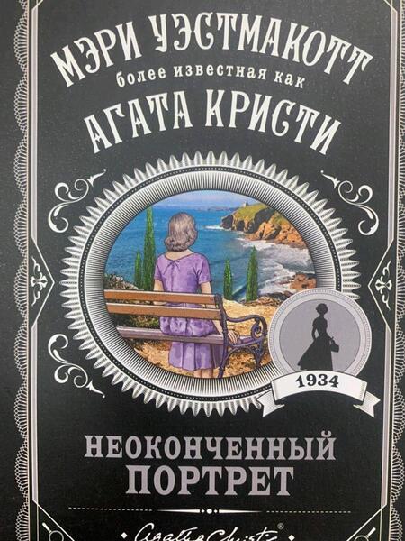 Фотография книги "Уэстмакотт: Неоконченный портрет"