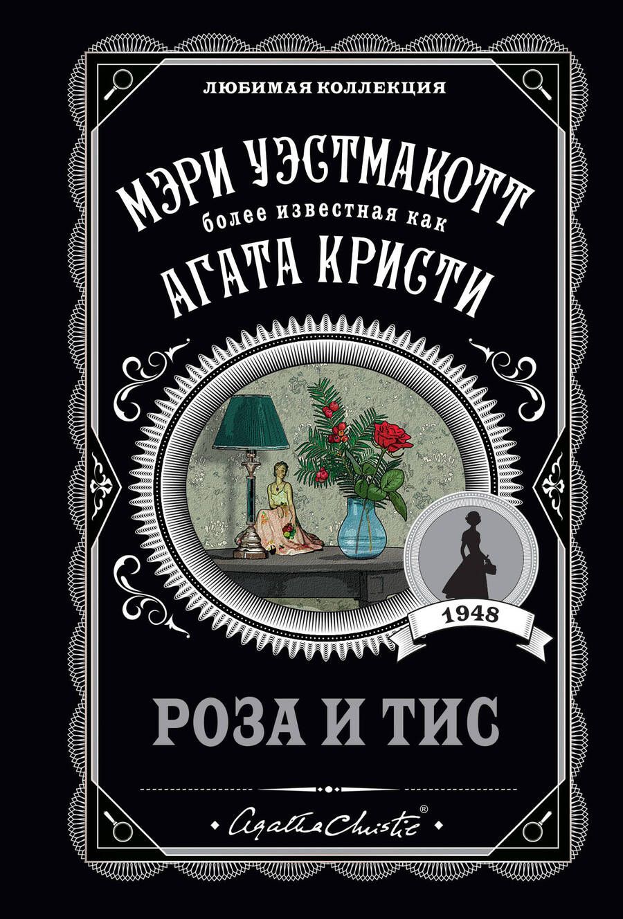 Обложка книги "Уэстмакотт: Роза и тис"