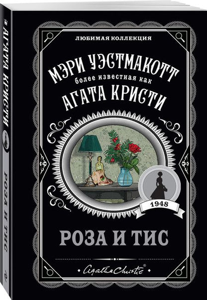 Фотография книги "Уэстмакотт: Роза и тис"