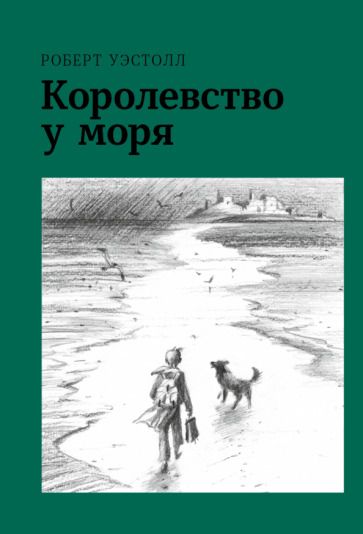 Обложка книги "Уэстолл: Королевство у моря"