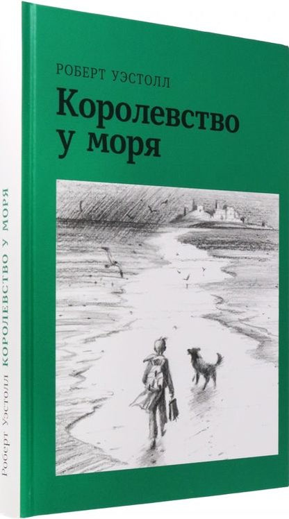 Фотография книги "Уэстолл: Королевство у моря"