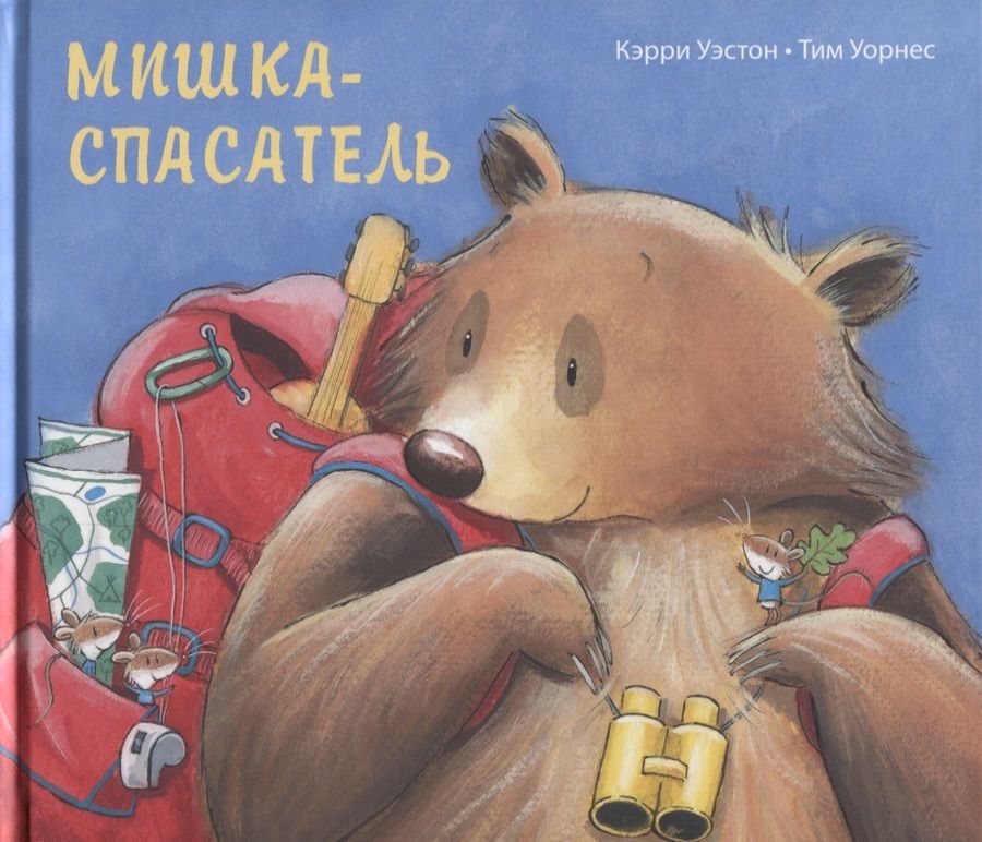 Обложка книги "Уэстон: Мишка-спасатель"