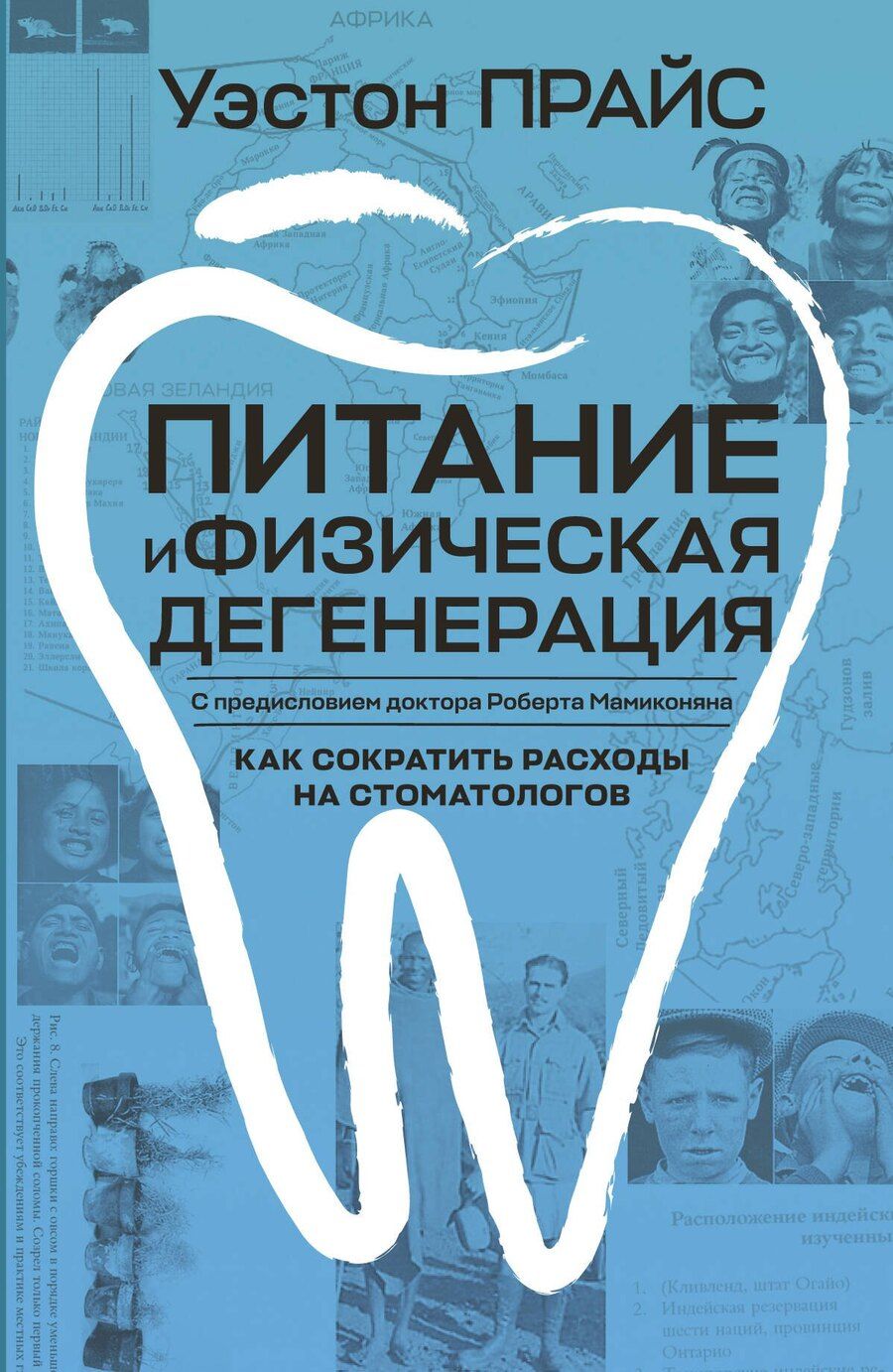 Обложка книги "Уэстон Прайс: Питание и физическая дегенерация"