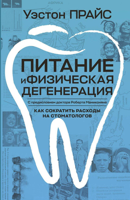 Обложка книги "Уэстон Прайс: Питание и физическая дегенерация"
