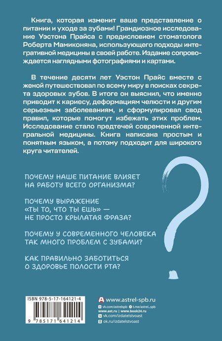 Фотография книги "Уэстон Прайс: Питание и физическая дегенерация"