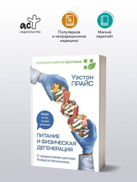 Фотография книги "Уэстон Прайс: Питание и физическая дегенерация"