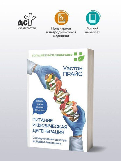 Фотография книги "Уэстон Прайс: Питание и физическая дегенерация"