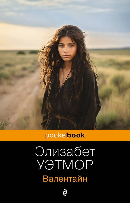 Обложка книги "Уэтмор: Валентайн"