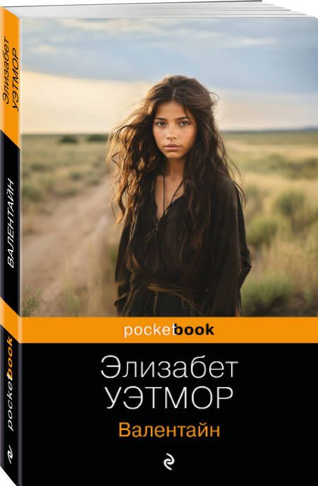 Фотография книги "Уэтмор: Валентайн"