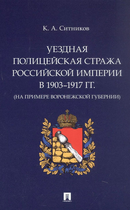 Обложка книги "Уездная полицейская стража Российской империи в 1903–1917 гг. (на примере Воронежской губернии). Монография"