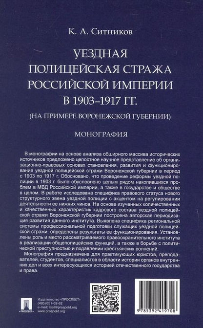 Фотография книги "Уездная полицейская стража Российской империи в 1903–1917 гг. (на примере Воронежской губернии). Монография"