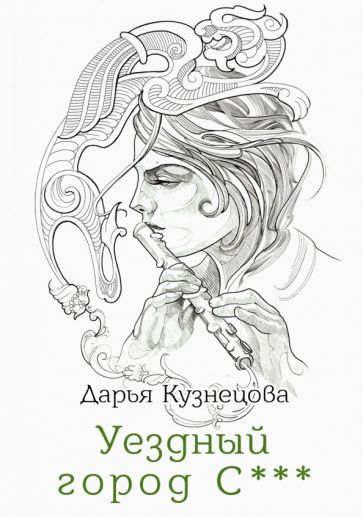 Фотография книги "Уездный город С***"
