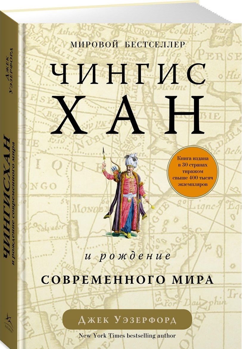 Обложка книги "Уэзерфорд: Чингисхан и рождение современного мира"