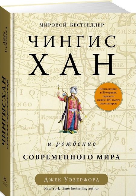 Фотография книги "Уэзерфорд: Чингисхан и рождение современного мира"