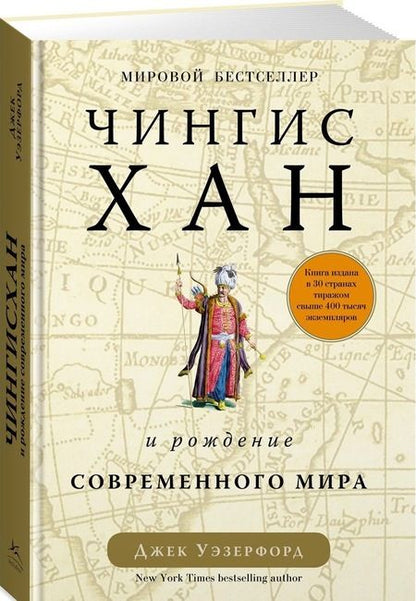 Фотография книги "Уэзерфорд: Чингисхан и рождение современного мира"