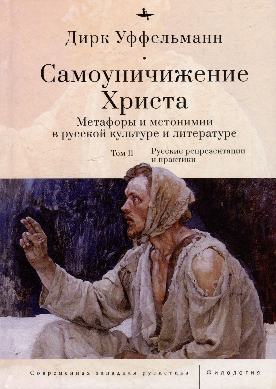 Обложка книги "Уффельманн: Самоуничижение Христа. Метафоры и метонимии в русской культуре и литературе. Том 2"