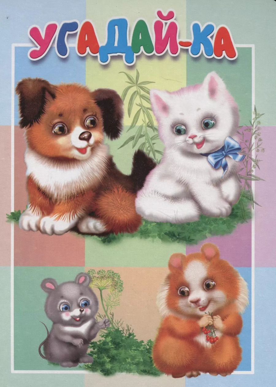 Обложка книги "Угадай-ка. Книжка-картонка малышам. 5разворов"