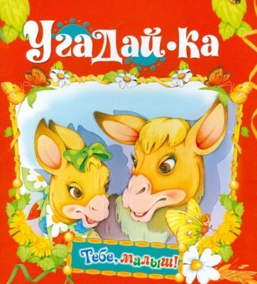 Обложка книги "Угадай-ка"