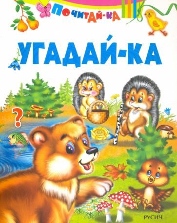 Обложка книги "Угадай-ка"