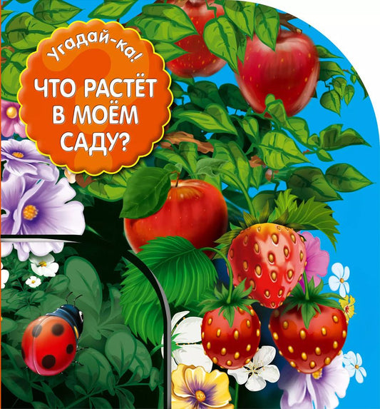 Обложка книги "Угадай-ка! Что растет в моем саду?"