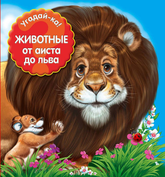 Обложка книги "Угадай-ка! Животные: от аиста до льва"