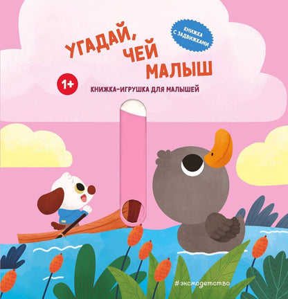 Обложка книги "Угадай, чей малыш"