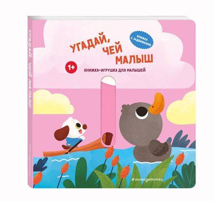 Фотография книги "Угадай, чей малыш"