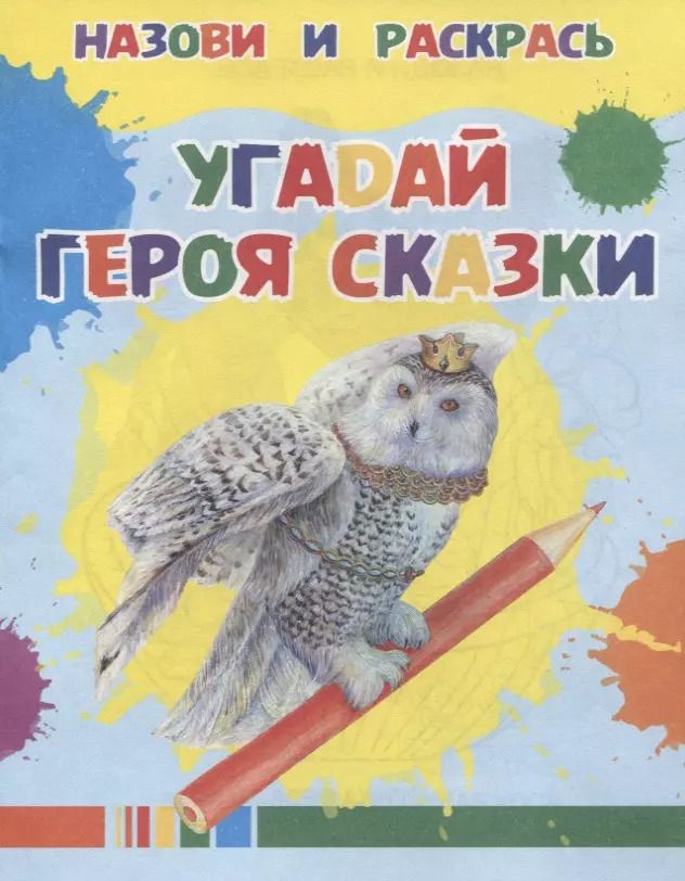 Обложка книги "Угадай героя сказки"