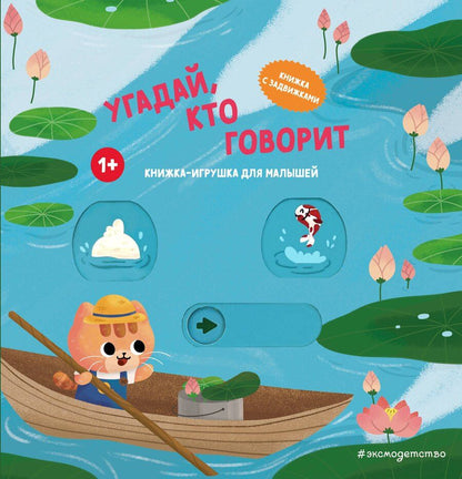 Обложка книги "Угадай, кто говорит"