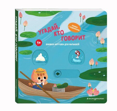 Фотография книги "Угадай, кто говорит"