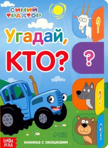 Обложка книги "Угадай, кто? Книга с окошками"