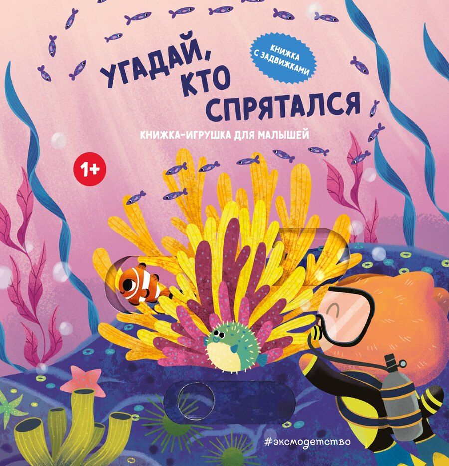 Обложка книги "Угадай, кто спрятался"