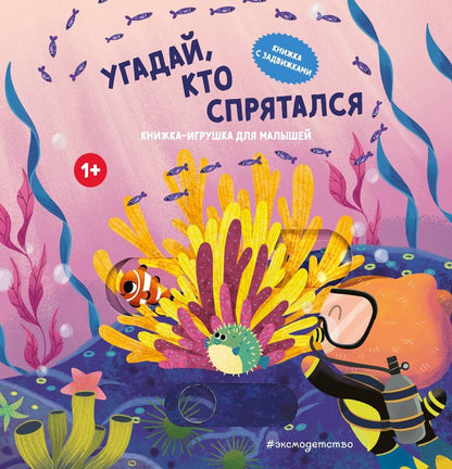 Обложка книги "Угадай, кто спрятался"