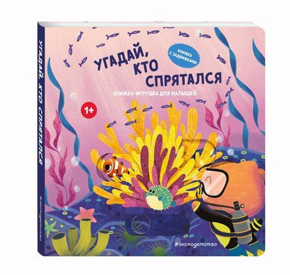 Фотография книги "Угадай, кто спрятался"