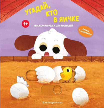 Обложка книги "Угадай, кто в яичке"