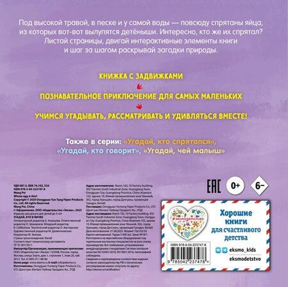 Фотография книги "Угадай, кто в яичке"