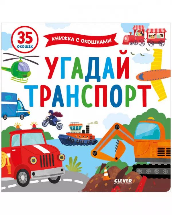 Обложка книги "Угадай транспорт"