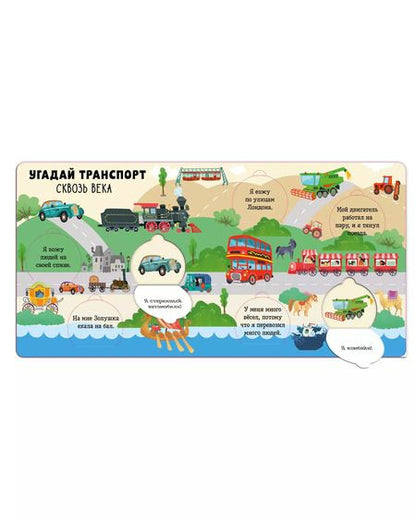 Фотография книги "Угадай транспорт"